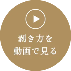剥き方を動画で見る